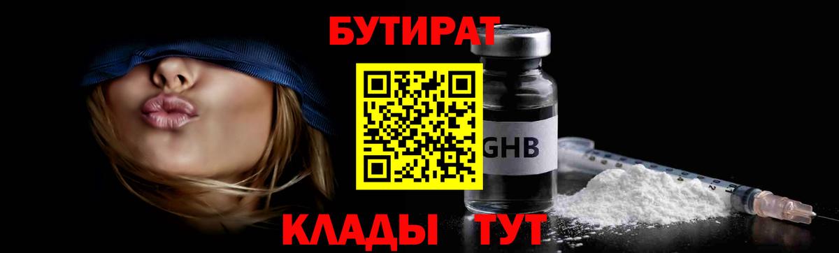 Бутират жидкий экстази Обь