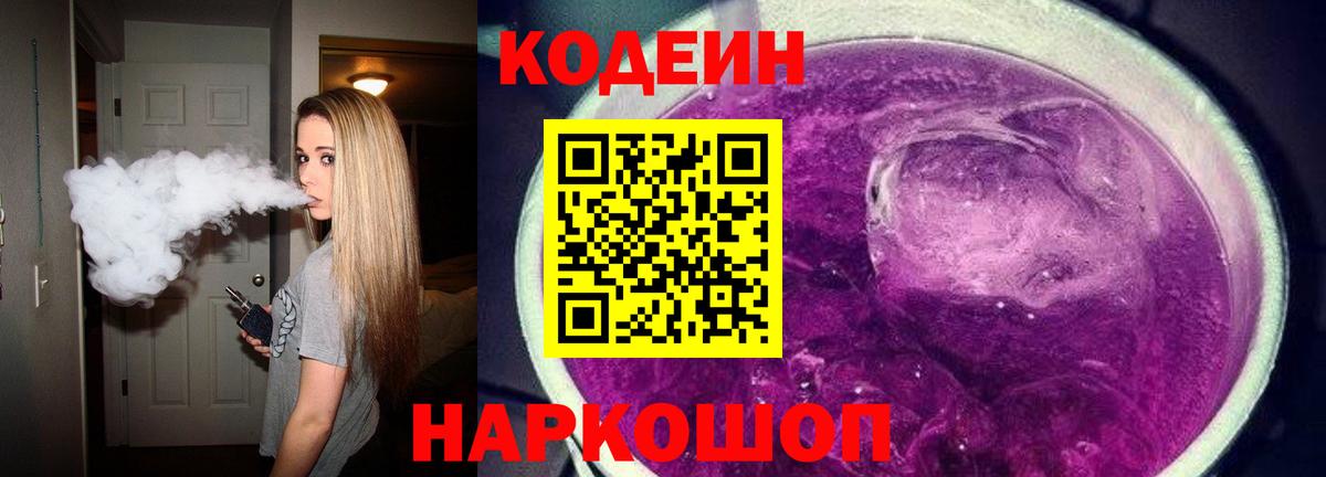 Кодеиновый сироп Lean Purple Drank  Вход с VPN  Codein Purple Drank  Обь 